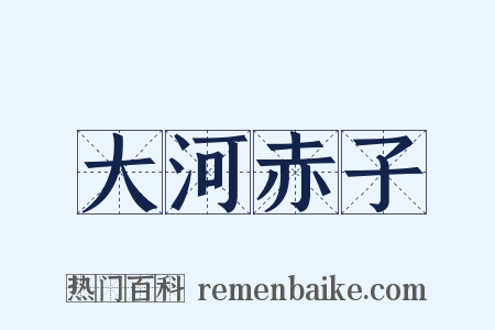 大河赤子是什么意思的图片